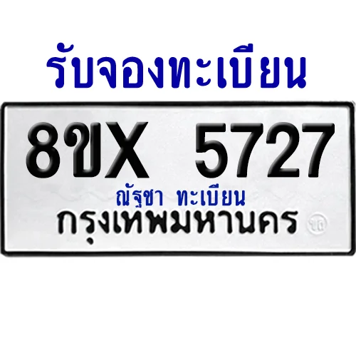จองทะเบียนรถ 8ขx 5727 จากกรมขนส่ง อย่างถูกต้อง image 1 จองทะเบียนรถ 8ขx 5727 จากกรมขนส่ง อย่างถูกต้อง image 1