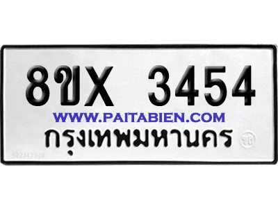 จองทะเบียนรถ 8ขx 3454 จากกรมขนส่ง อย่างถูกต้อง image 1 จองทะเบียนรถ 8ขx 3454 จากกรมขนส่ง อย่างถูกต้อง image 1