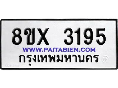 จองทะเบียนรถ 8ขx 3195 จากกรมขนส่ง อย่างถูกต้อง image 1 จองทะเบียนรถ 8ขx 3195 จากกรมขนส่ง อย่างถูกต้อง image 1