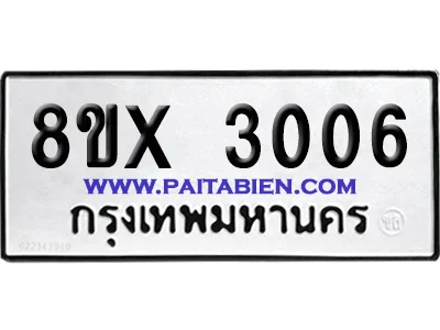 จองทะเบียนรถ 8ขx 3006 จากกรมขนส่ง อย่างถูกต้อง image 1 จองทะเบียนรถ 8ขx 3006 จากกรมขนส่ง อย่างถูกต้อง image 1