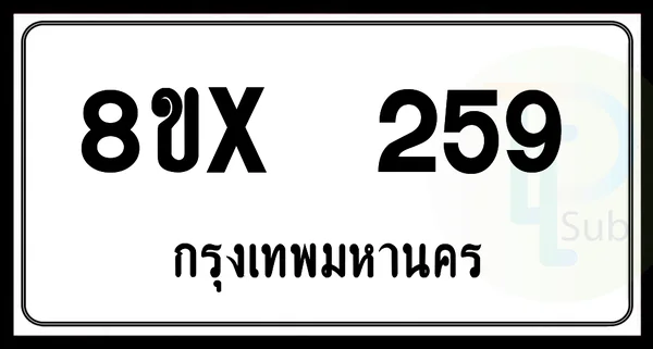 8ขx 259 กทม.ทะเบียนรถยนต์ image 1 8ขx 259 กทม.ทะเบียนรถยนต์ image 1