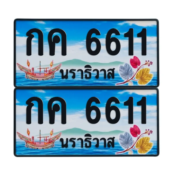 ทะเบียน 6611 เลขทะเบียน – กค 6611 ผลรวมดี 19 นราธิวาส (เลขสวย) image 1