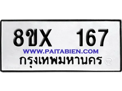 จองทะเบียนรถ 8ขx 167 จากกรมขนส่ง อย่างถูกต้อง image 1 จองทะเบียนรถ 8ขx 167 จากกรมขนส่ง อย่างถูกต้อง image 1