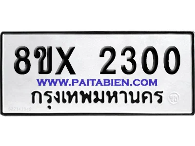 จองทะเบียนรถ 8ขx 2300 จากกรมขนส่ง อย่างถูกต้อง image 1 จองทะเบียนรถ 8ขx 2300 จากกรมขนส่ง อย่างถูกต้อง image 1