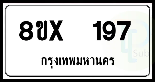 8ขx 197 กทม.ทะเบียนรถยนต์ image 1 8ขx 197 กทม.ทะเบียนรถยนต์ image 1
