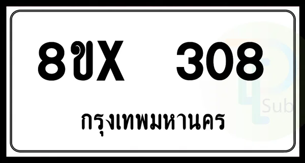 8ขx 308 กทม.ทะเบียนรถยนต์ image 1 8ขx 308 กทม.ทะเบียนรถยนต์ image 1