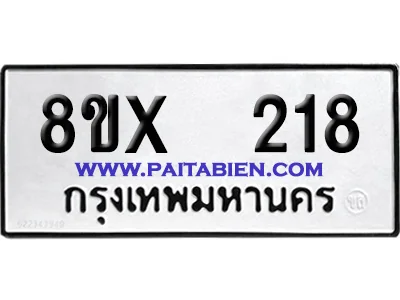 จองทะเบียนรถ 8ขx 218 จากกรมขนส่ง อย่างถูกต้อง image 1 จองทะเบียนรถ 8ขx 218 จากกรมขนส่ง อย่างถูกต้อง image 1