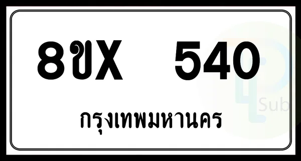 8ขx 540 กทม.ทะเบียนรถยนต์ image 1