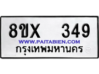 จองทะเบียนรถ 8ขx 349 จากกรมขนส่ง อย่างถูกต้อง image 1 จองทะเบียนรถ 8ขx 349 จากกรมขนส่ง อย่างถูกต้อง image 1