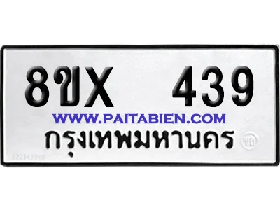 จองทะเบียนรถ 8ขx 439 จากกรมขนส่ง อย่างถูกต้อง image 1 จองทะเบียนรถ 8ขx 439 จากกรมขนส่ง อย่างถูกต้อง image 1