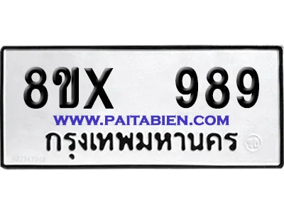 จองทะเบียนรถ 8ขx 989 จากกรมขนส่ง อย่างถูกต้อง image 1 จองทะเบียนรถ 8ขx 989 จากกรมขนส่ง อย่างถูกต้อง image 1