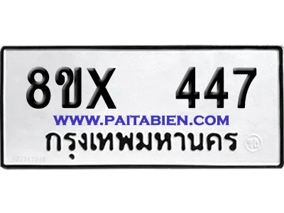 จองทะเบียนรถ 8ขx 447 จากกรมขนส่ง อย่างถูกต้อง image 1 จองทะเบียนรถ 8ขx 447 จากกรมขนส่ง อย่างถูกต้อง image 1