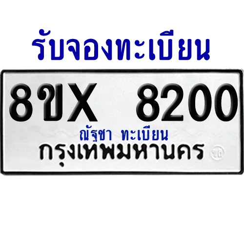 จองทะเบียนรถ 8ขx 8200 จากกรมขนส่ง อย่างถูกต้อง image 1 จองทะเบียนรถ 8ขx 8200 จากกรมขนส่ง อย่างถูกต้อง image 1