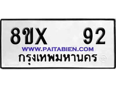 จองทะเบียนรถ 8ขx 92 จากกรมขนส่ง อย่างถูกต้อง image 1
