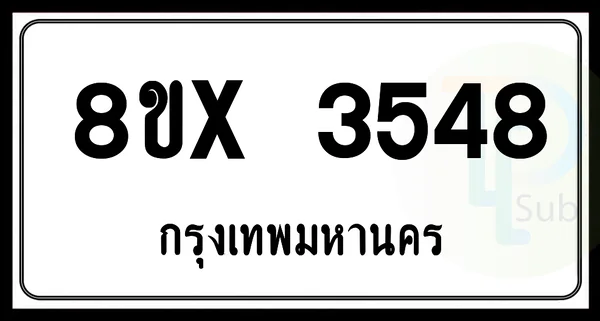 8ขx 3548 กทม.ทะเบียนรถยนต์ image 1 8ขx 3548 กทม.ทะเบียนรถยนต์ image 1