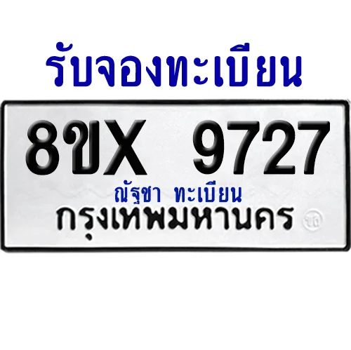 จองทะเบียนรถ 8ขx 9727 จากกรมขนส่ง อย่างถูกต้อง image 1 จองทะเบียนรถ 8ขx 9727 จากกรมขนส่ง อย่างถูกต้อง image 1
