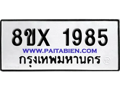 จองทะเบียนรถ 8ขx 1985 จากกรมขนส่ง อย่างถูกต้อง image 1 จองทะเบียนรถ 8ขx 1985 จากกรมขนส่ง อย่างถูกต้อง image 1