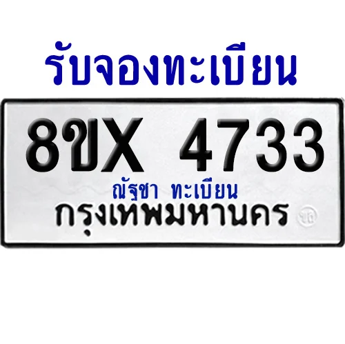 จองทะเบียนรถ 8ขx 4733 จากกรมขนส่ง อย่างถูกต้อง image 1 จองทะเบียนรถ 8ขx 4733 จากกรมขนส่ง อย่างถูกต้อง image 1