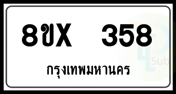 8ขx 358 กทม.ทะเบียนรถยนต์ image 1