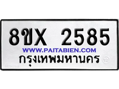 จองทะเบียนรถ 8ขx 2585 จากกรมขนส่ง อย่างถูกต้อง image 1 จองทะเบียนรถ 8ขx 2585 จากกรมขนส่ง อย่างถูกต้อง image 1