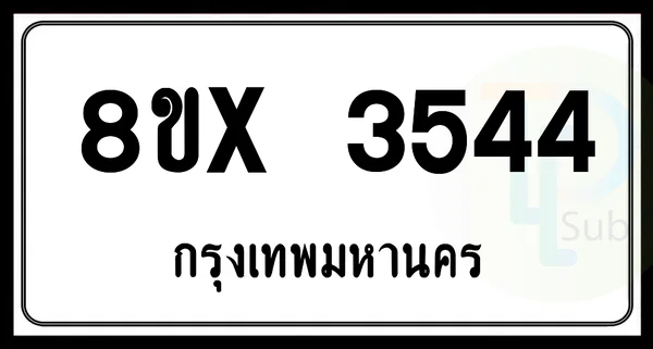 8ขx 3544 กทม.ทะเบียนรถยนต์ image 1 8ขx 3544 กทม.ทะเบียนรถยนต์ image 1