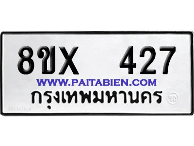 จองทะเบียนรถ 8ขx 427 จากกรมขนส่ง อย่างถูกต้อง image 1 จองทะเบียนรถ 8ขx 427 จากกรมขนส่ง อย่างถูกต้อง image 1