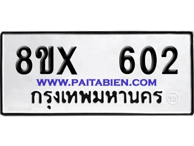 จองทะเบียนรถ 8ขx 602 จากกรมขนส่ง อย่างถูกต้อง image 1 จองทะเบียนรถ 8ขx 602 จากกรมขนส่ง อย่างถูกต้อง image 1