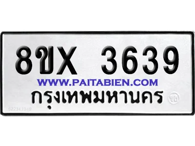 จองทะเบียนรถ 8ขx 3639 จากกรมขนส่ง อย่างถูกต้อง image 1