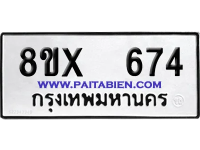 จองทะเบียนรถ 8ขx 674 จากกรมขนส่ง อย่างถูกต้อง image 1 จองทะเบียนรถ 8ขx 674 จากกรมขนส่ง อย่างถูกต้อง image 1