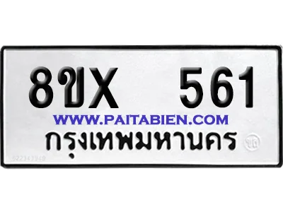 จองทะเบียนรถ 8ขx 561 จากกรมขนส่ง อย่างถูกต้อง image 1