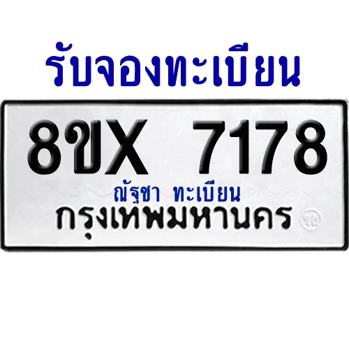 จองทะเบียนรถ 8ขx 7178 จากกรมขนส่ง อย่างถูกต้อง image 1 จองทะเบียนรถ 8ขx 7178 จากกรมขนส่ง อย่างถูกต้อง image 1
