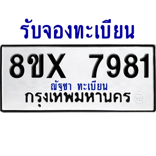 จองทะเบียนรถ 8ขx 7981 จากกรมขนส่ง อย่างถูกต้อง image 1 จองทะเบียนรถ 8ขx 7981 จากกรมขนส่ง อย่างถูกต้อง image 1