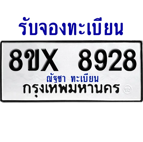 จองทะเบียนรถ 8ขx 8928 จากกรมขนส่ง อย่างถูกต้อง image 1 จองทะเบียนรถ 8ขx 8928 จากกรมขนส่ง อย่างถูกต้อง image 1
