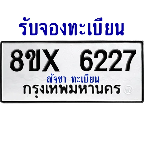 จองทะเบียนรถ 8ขx 6227 จากกรมขนส่ง อย่างถูกต้อง image 1