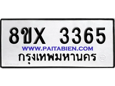 จองทะเบียนรถ 8ขx 3365 จากกรมขนส่ง อย่างถูกต้อง image 1