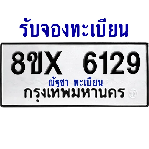 จองทะเบียนรถ 8ขx 6129 จากกรมขนส่ง อย่างถูกต้อง image 1 จองทะเบียนรถ 8ขx 6129 จากกรมขนส่ง อย่างถูกต้อง image 1