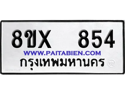จองทะเบียนรถ 8ขx 854 จากกรมขนส่ง อย่างถูกต้อง image 1 จองทะเบียนรถ 8ขx 854 จากกรมขนส่ง อย่างถูกต้อง image 1