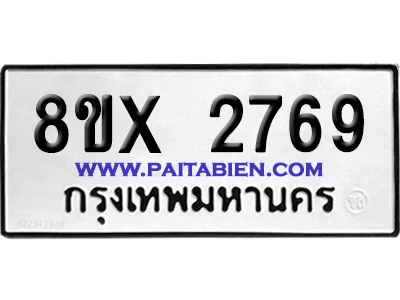 จองทะเบียนรถ 8ขx 2769 จากกรมขนส่ง อย่างถูกต้อง image 1 จองทะเบียนรถ 8ขx 2769 จากกรมขนส่ง อย่างถูกต้อง image 1