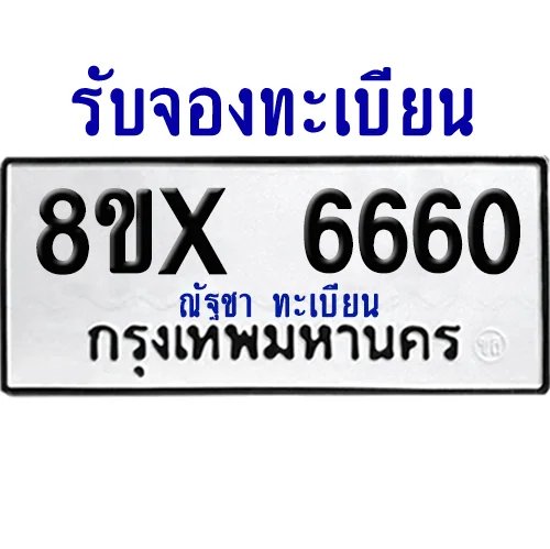 จองทะเบียนรถ 8ขx 6660 จากกรมขนส่ง อย่างถูกต้อง image 1 จองทะเบียนรถ 8ขx 6660 จากกรมขนส่ง อย่างถูกต้อง image 1
