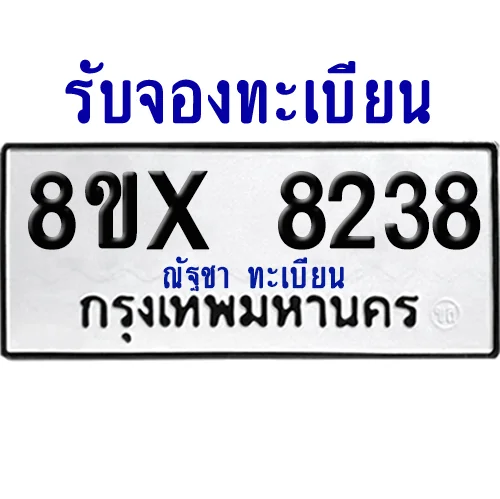 จองทะเบียนรถ 8ขx 8238 จากกรมขนส่ง อย่างถูกต้อง image 1 จองทะเบียนรถ 8ขx 8238 จากกรมขนส่ง อย่างถูกต้อง image 1