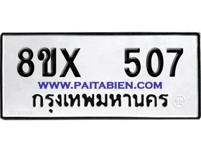 จองทะเบียนรถ 8ขx 507 จากกรมขนส่ง อย่างถูกต้อง image 1
