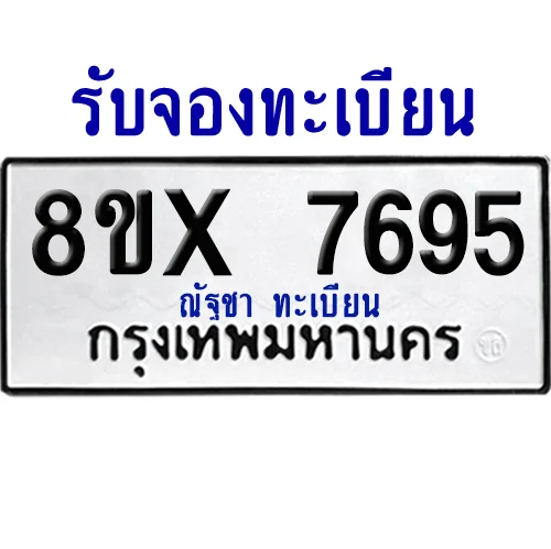 จองทะเบียนรถ 8ขx 7695 จากกรมขนส่ง อย่างถูกต้อง image 1 จองทะเบียนรถ 8ขx 7695 จากกรมขนส่ง อย่างถูกต้อง image 1