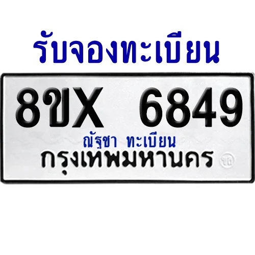 จองทะเบียนรถ 8ขx 6849 จากกรมขนส่ง อย่างถูกต้อง image 1 จองทะเบียนรถ 8ขx 6849 จากกรมขนส่ง อย่างถูกต้อง image 1