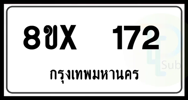 8ขx 172 กทม.ทะเบียนรถยนต์ image 1 8ขx 172 กทม.ทะเบียนรถยนต์ image 1