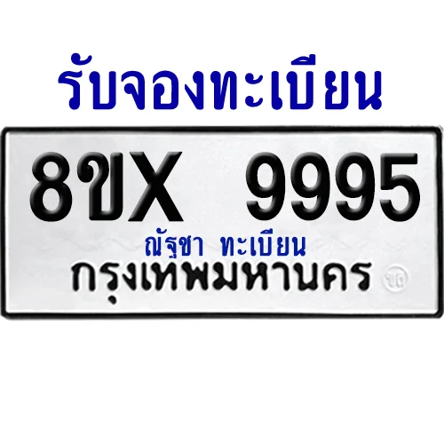 จองทะเบียนรถ 8ขx 9995 จากกรมขนส่ง อย่างถูกต้อง image 1 จองทะเบียนรถ 8ขx 9995 จากกรมขนส่ง อย่างถูกต้อง image 1
