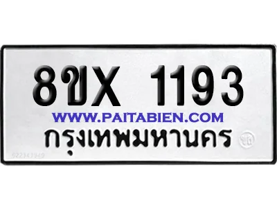 จองทะเบียนรถ 8ขx 1193 จากกรมขนส่ง อย่างถูกต้อง image 1 จองทะเบียนรถ 8ขx 1193 จากกรมขนส่ง อย่างถูกต้อง image 1