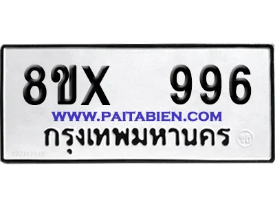 จองทะเบียนรถ 8ขx 996 จากกรมขนส่ง อย่างถูกต้อง image 1 จองทะเบียนรถ 8ขx 996 จากกรมขนส่ง อย่างถูกต้อง image 1