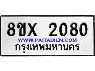 จองทะเบียนรถ 8ขx 2080 จากกรมขนส่ง อย่างถูกต้อง image 1 จองทะเบียนรถ 8ขx 2080 จากกรมขนส่ง อย่างถูกต้อง image 1