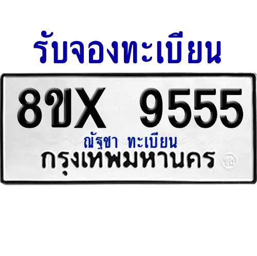 จองทะเบียนรถ 8ขx 9555 จากกรมขนส่ง อย่างถูกต้อง image 1 จองทะเบียนรถ 8ขx 9555 จากกรมขนส่ง อย่างถูกต้อง image 1