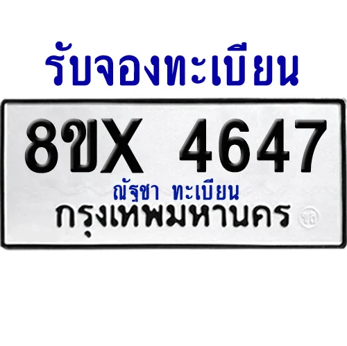 จองทะเบียนรถ 8ขx 4647 จากกรมขนส่ง อย่างถูกต้อง image 1 จองทะเบียนรถ 8ขx 4647 จากกรมขนส่ง อย่างถูกต้อง image 1